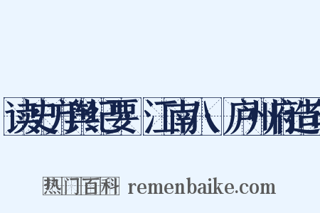 读史方舆纪要·江南八·庐州府造句是什么意思的图片